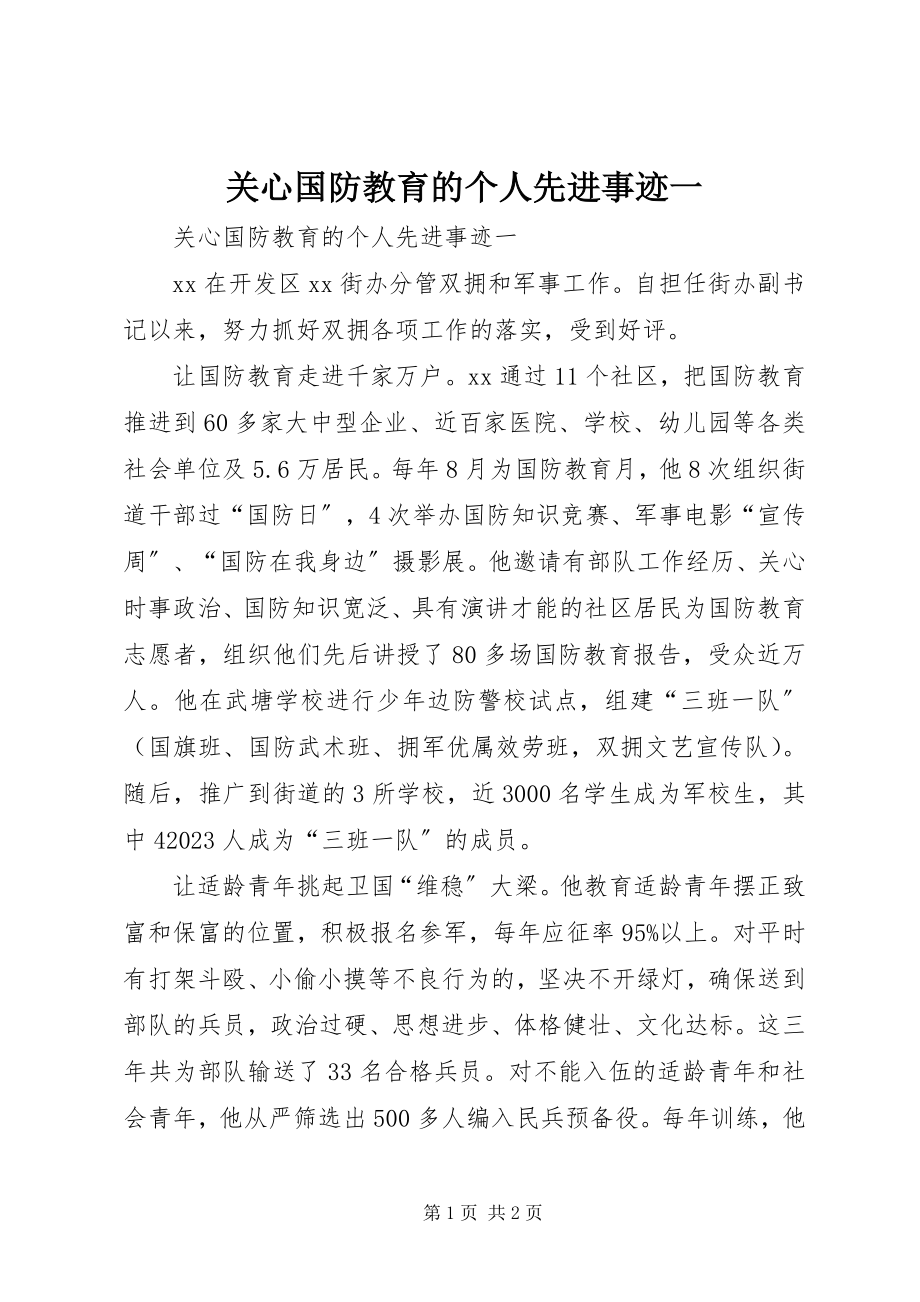 2023年关心国防教育的个人先进事迹一.docx_第1页