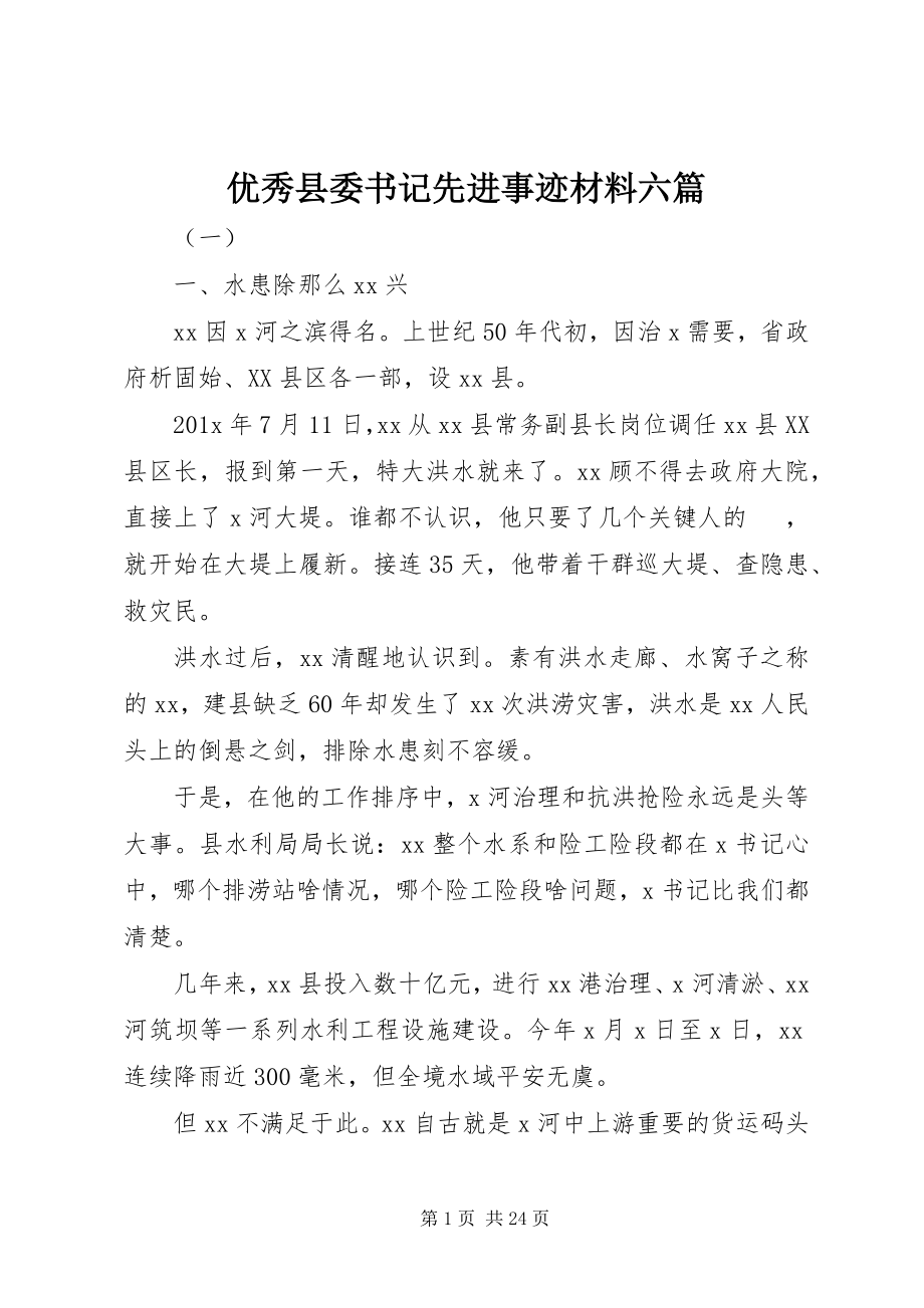 2023年优秀县委书记先进事迹材料六篇.docx_第1页