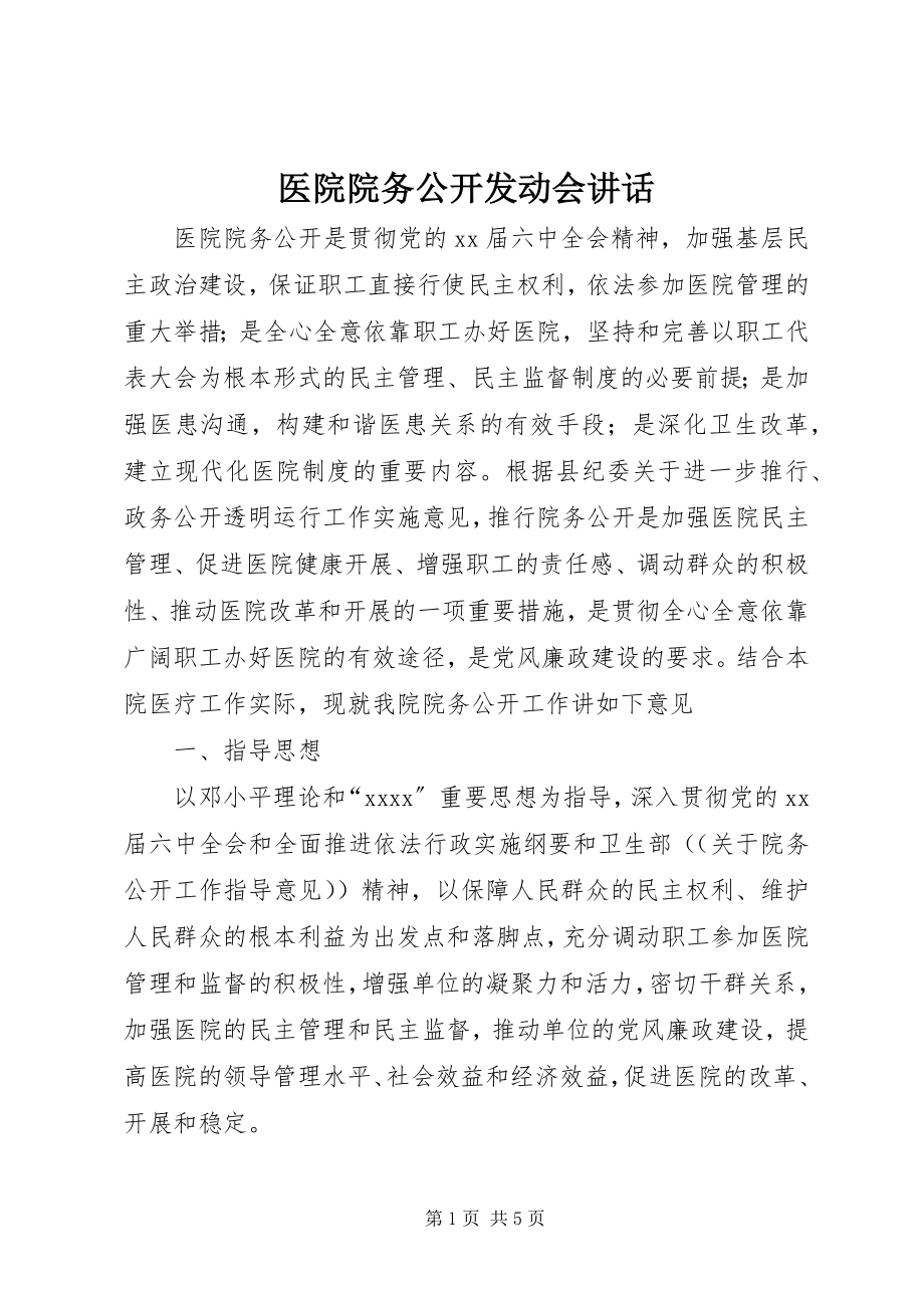 2023年医院院务公开动员会致辞.docx_第1页