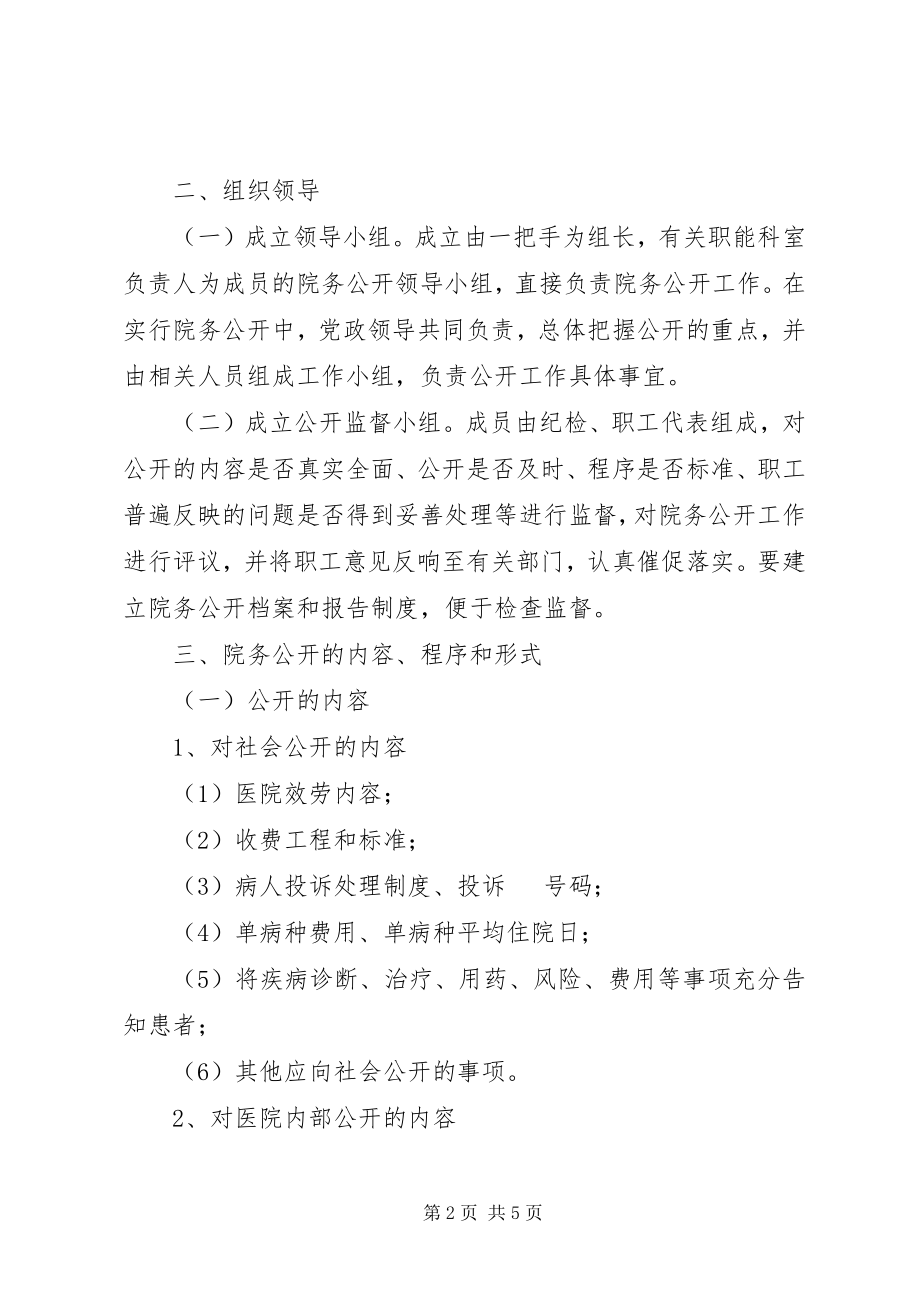 2023年医院院务公开动员会致辞.docx_第2页