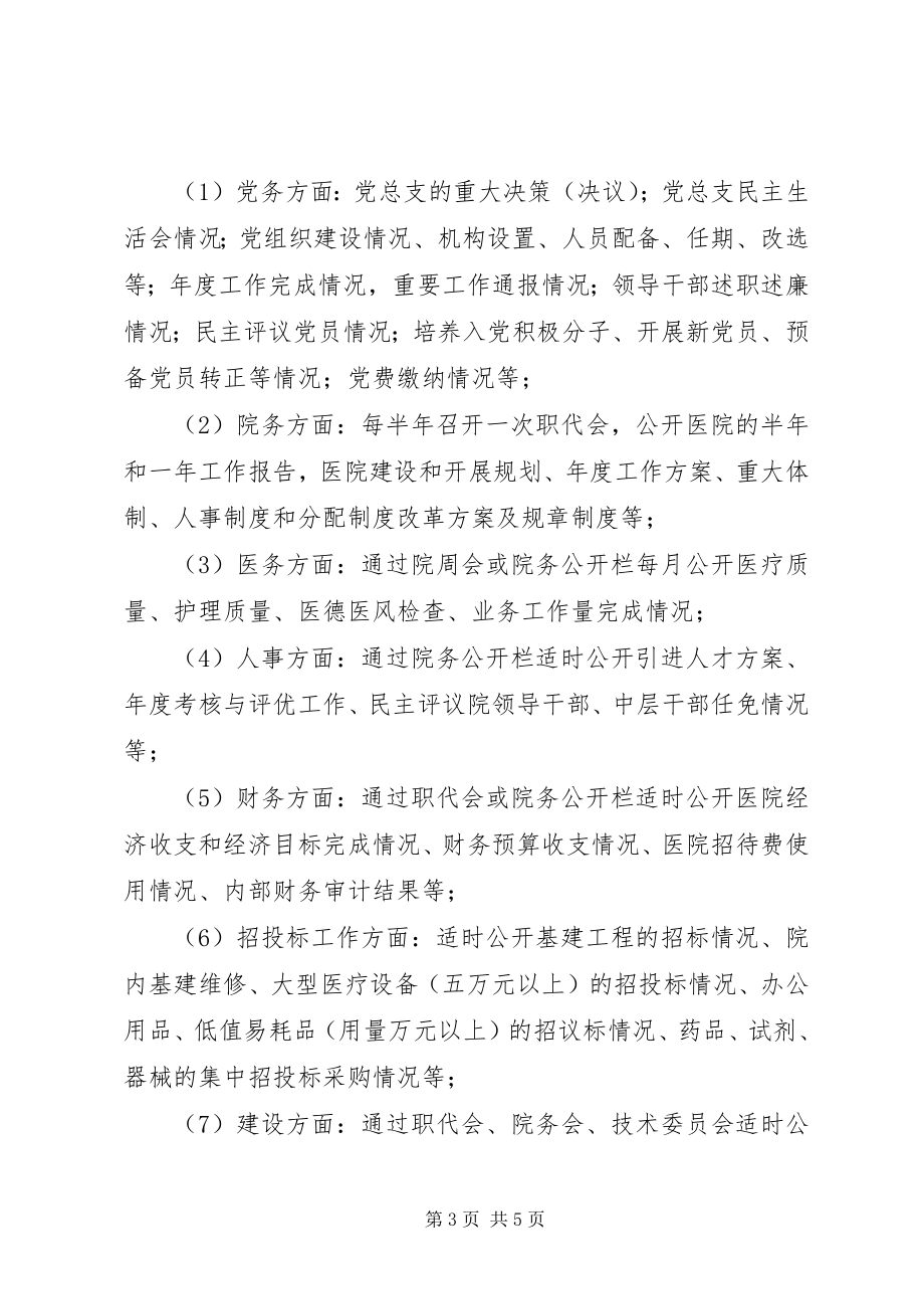 2023年医院院务公开动员会致辞.docx_第3页