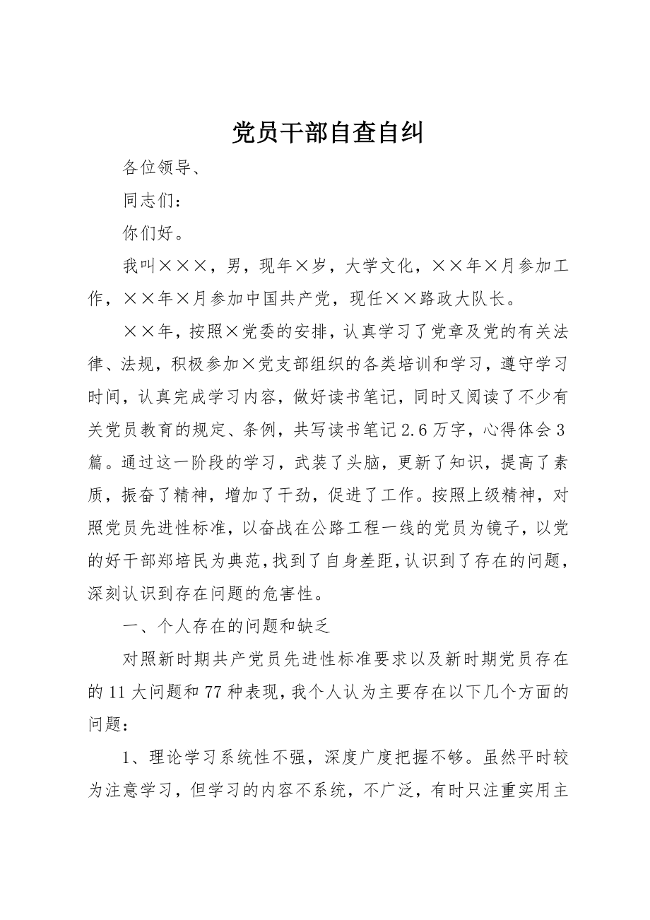 2023年党员干部自查自纠.docx_第1页