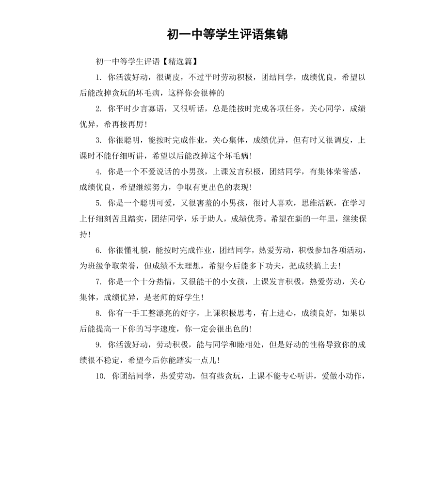 初一中等学生评语集锦.docx_第1页