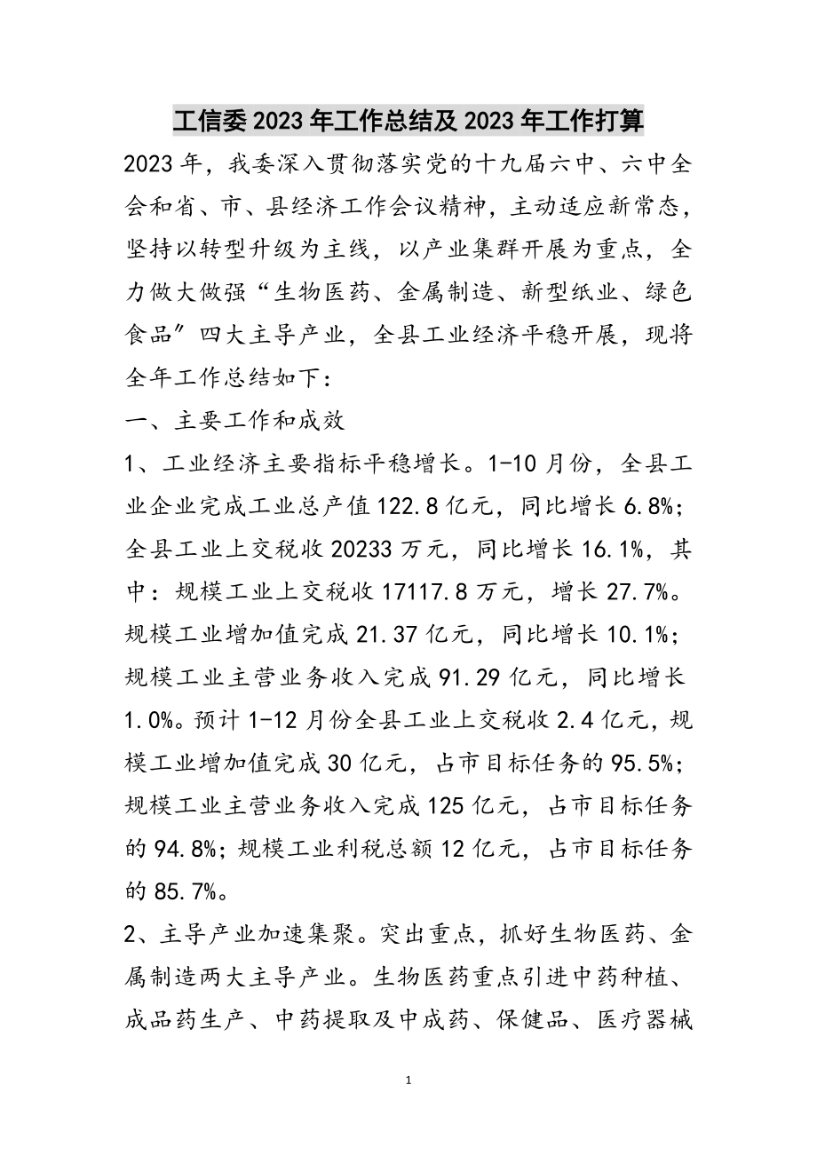 2023年工信委年工作总结及年工作打算范文.doc_第1页