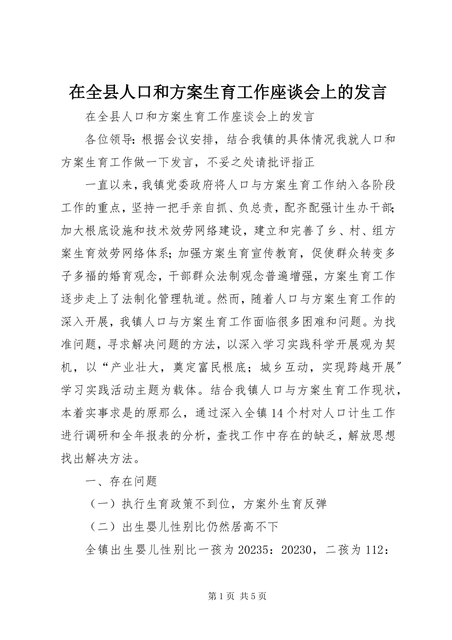 2023年在全县人口和计划生育工作座谈会上的讲话.docx_第1页