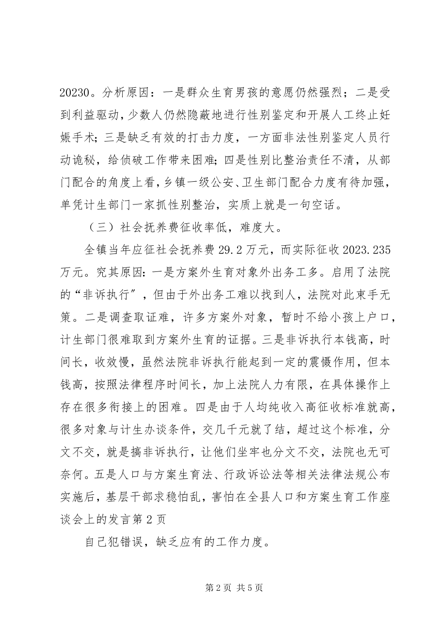 2023年在全县人口和计划生育工作座谈会上的讲话.docx_第2页