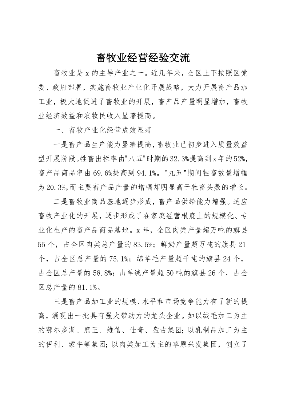 2023年畜牧业经营经验交流新编.docx_第1页