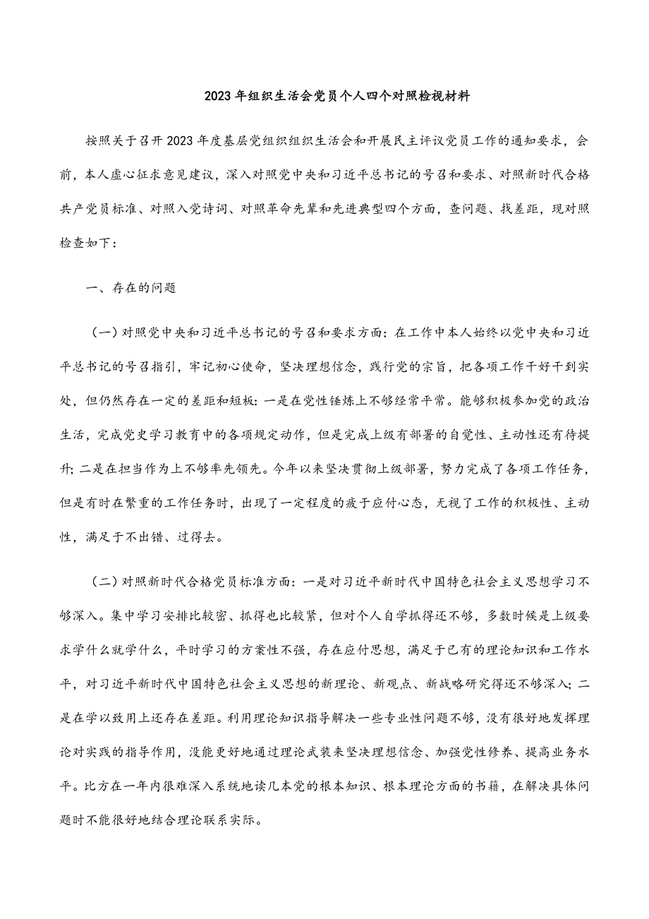 2023年组织生活会党员个人四个对照检视材料.docx_第1页