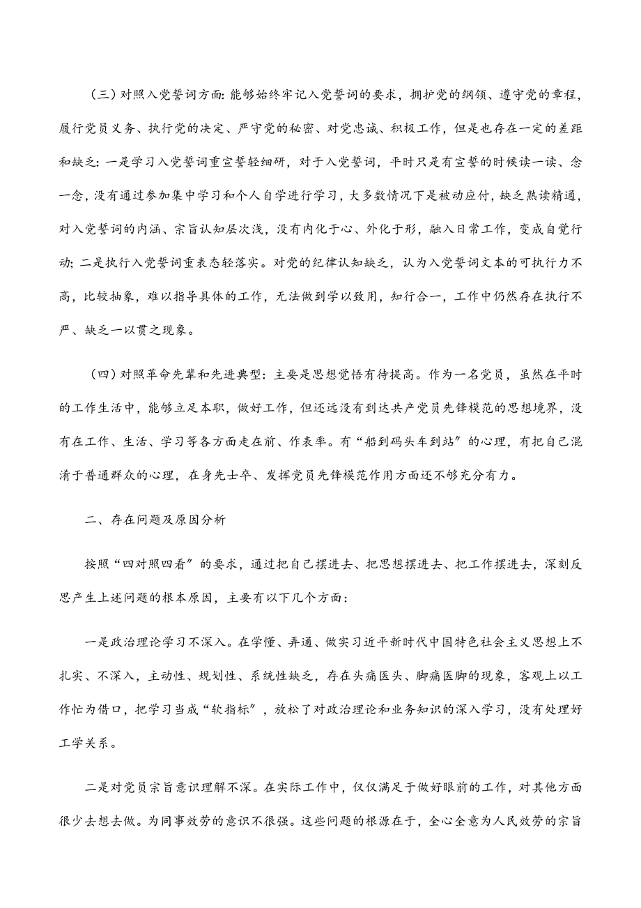 2023年组织生活会党员个人四个对照检视材料.docx_第2页