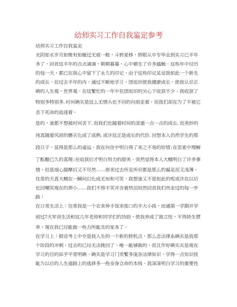 2023年幼师实习工作自我鉴定.docx_第1页