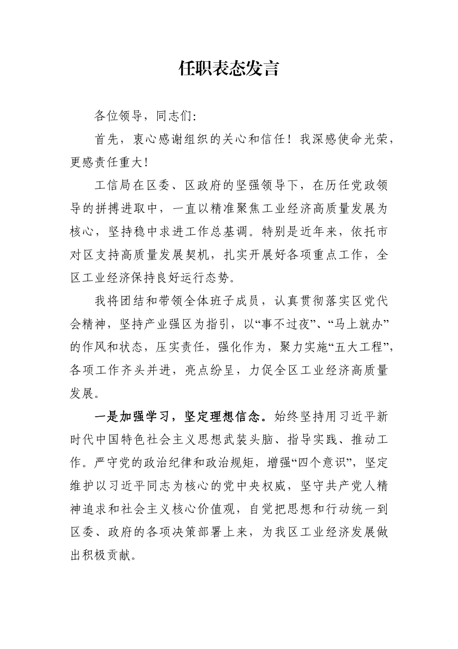 局机关：工信局长任职表态发言.docx_第1页