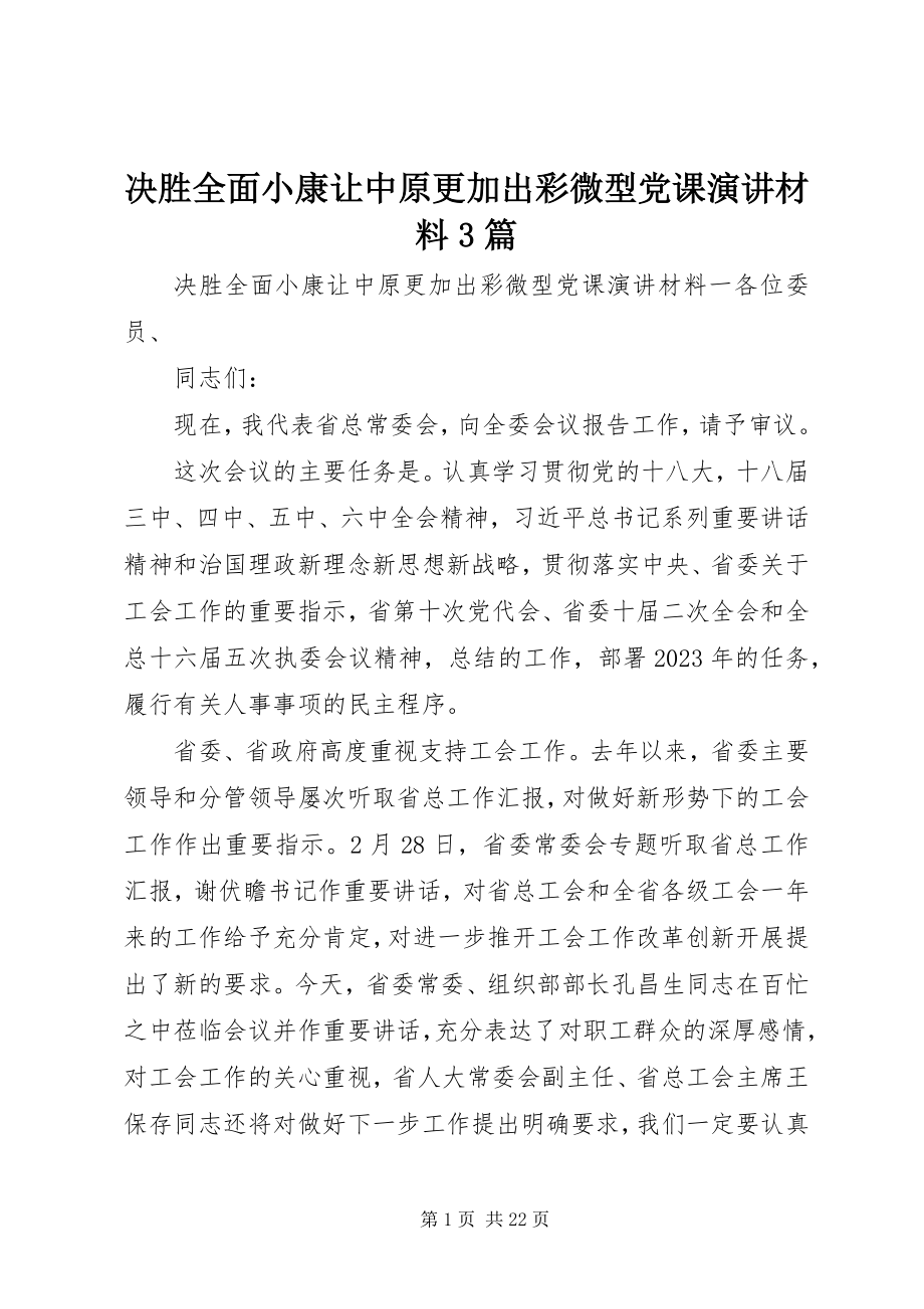 2023年决胜全面小康让中原更加出彩微型党课演讲材料3篇.docx_第1页