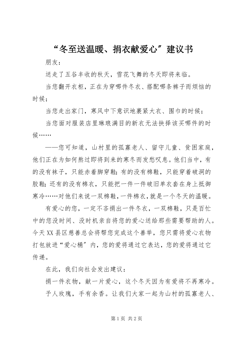 2023年“冬至送温暖捐衣献爱心”倡议书新编.docx_第1页