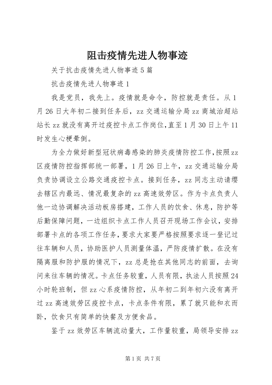 2023年阻击疫情先进人物事迹.docx_第1页