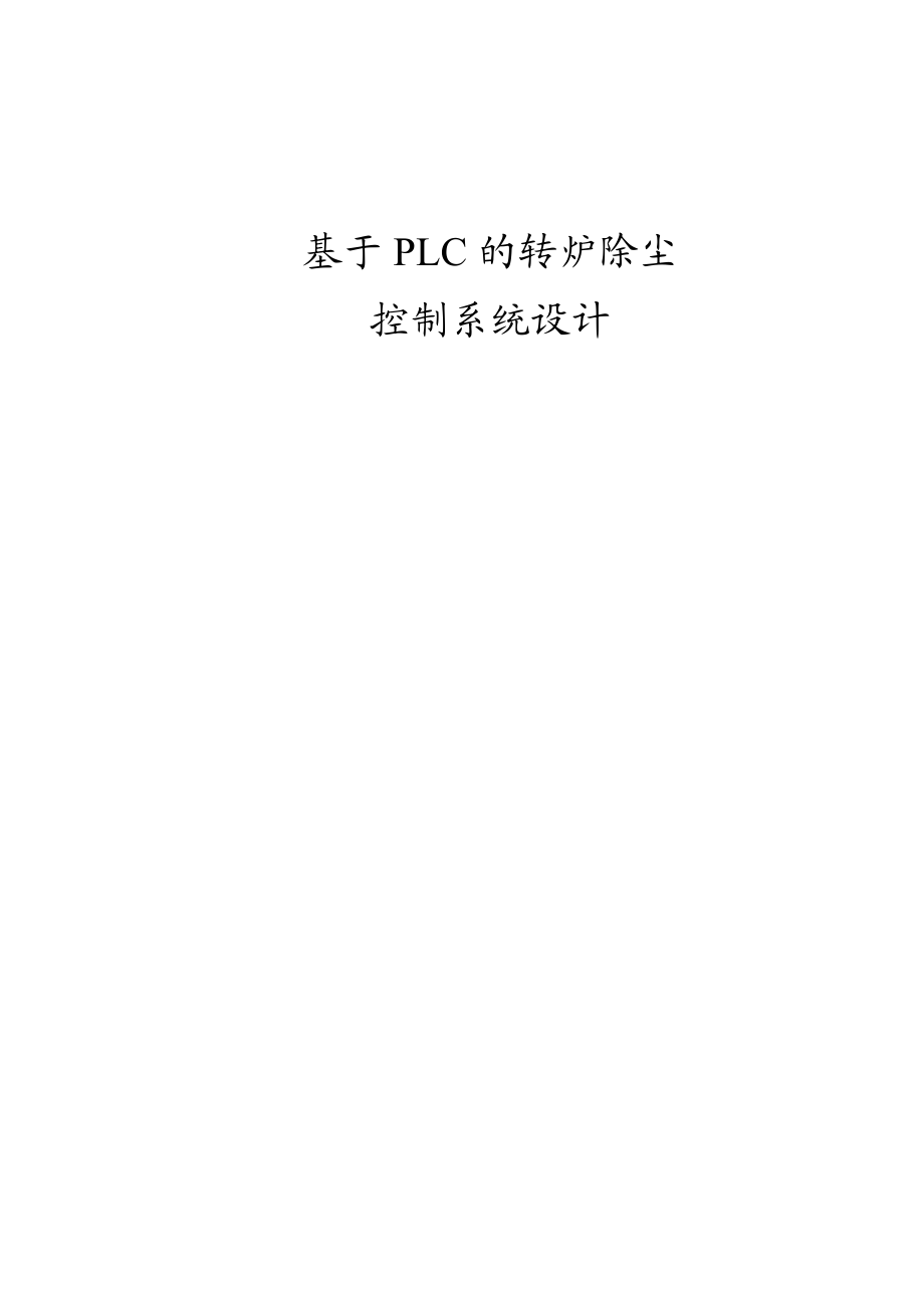 基于PLC的转炉除尘控制系统设计和实现机械制造专业.docx_第1页