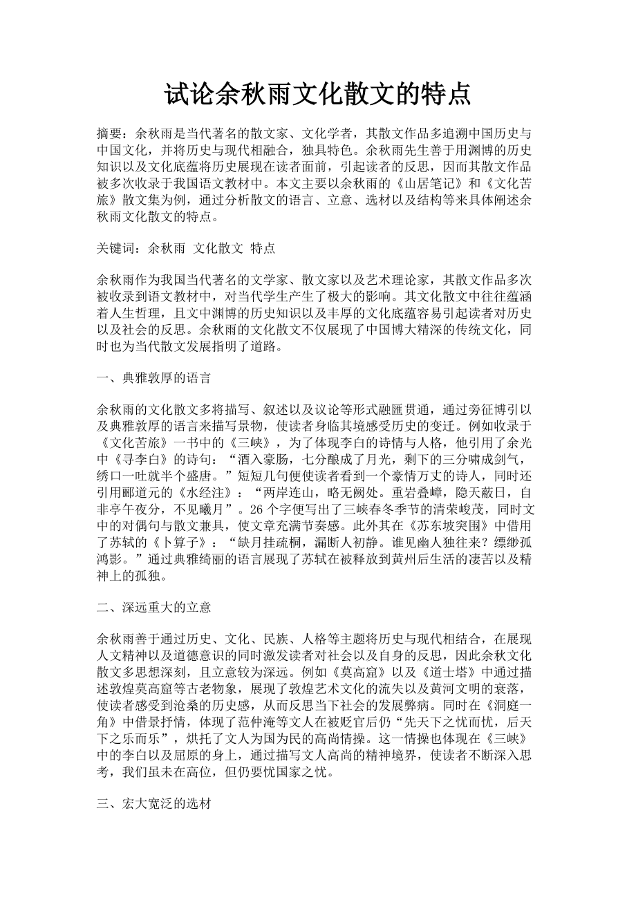 2023年试论余秋雨文化散文的特点.doc_第1页