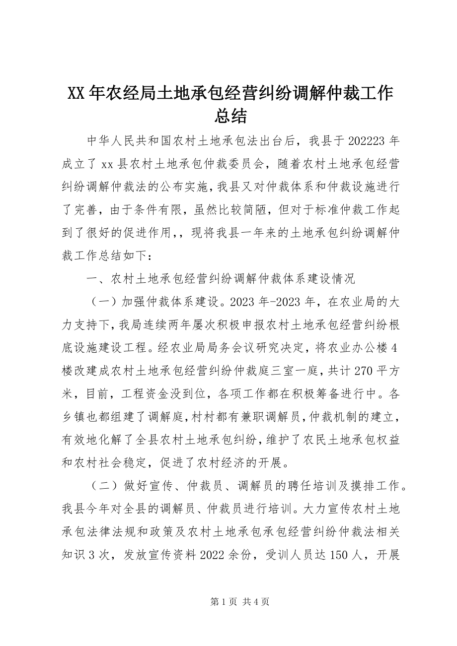 2023年农经局土地承包经营纠纷调解仲裁工作总结.docx_第1页