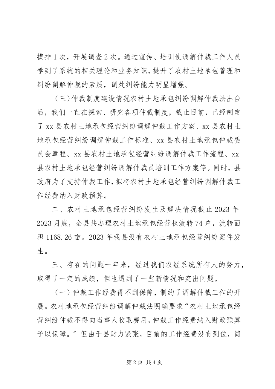 2023年农经局土地承包经营纠纷调解仲裁工作总结.docx_第2页