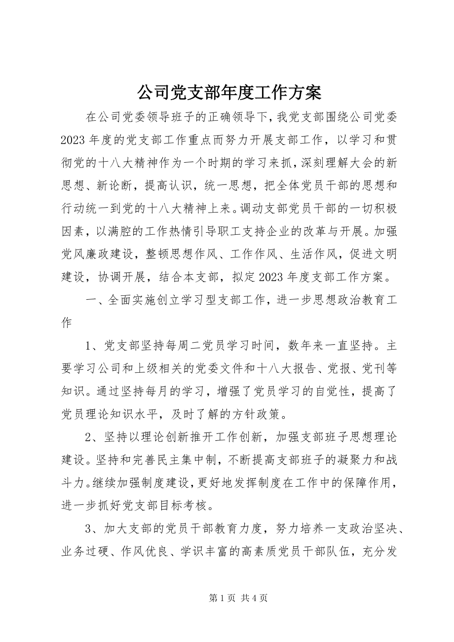 2023年公司党支部年度工作计划.docx_第1页