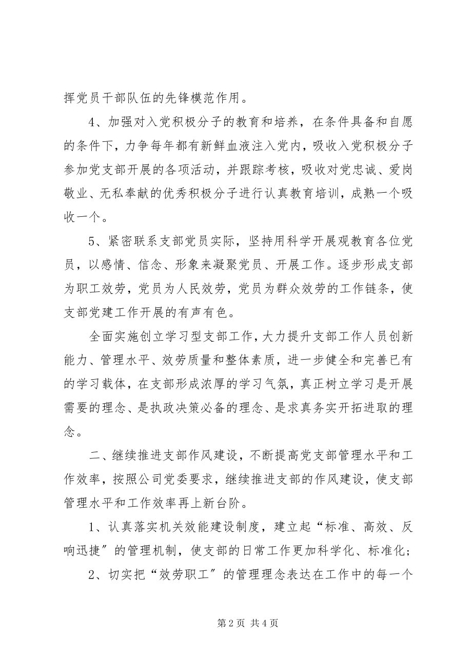 2023年公司党支部年度工作计划.docx_第2页