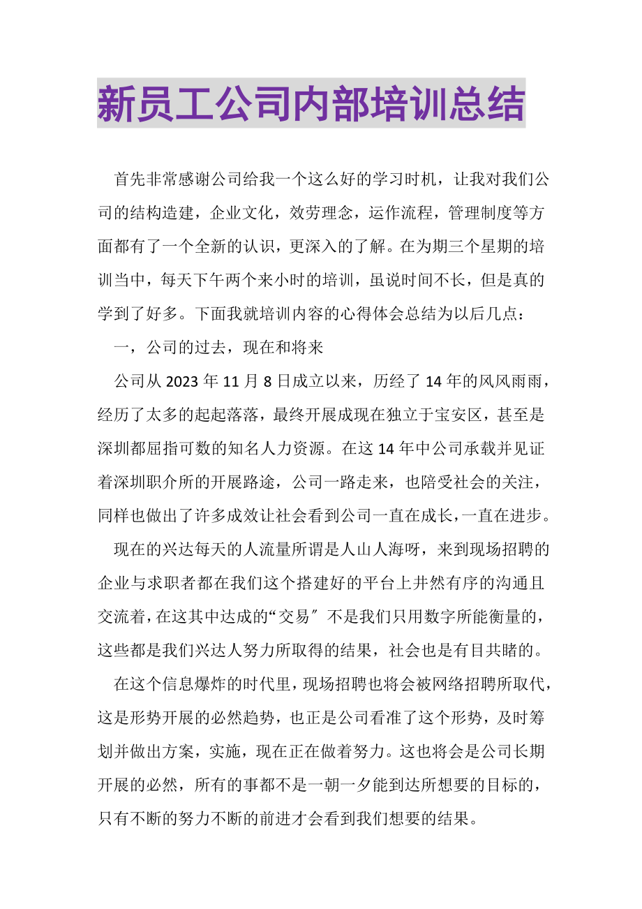 2023年新员工公司内部培训总结.doc_第1页