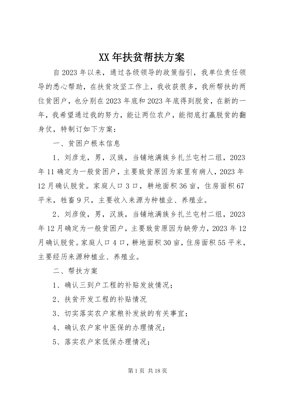 2023年扶贫帮扶计划.docx_第1页