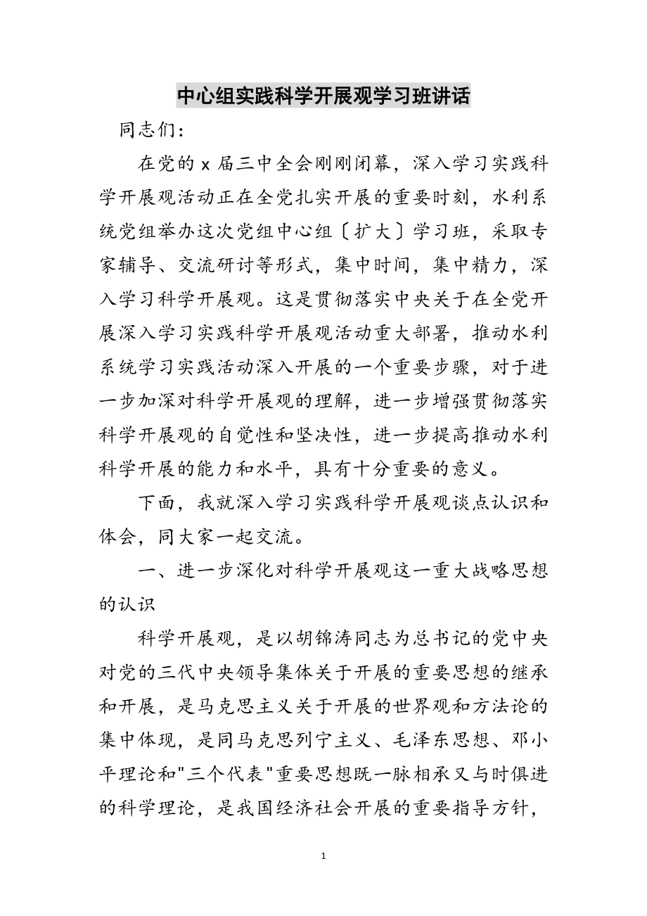 2023年中心组实践科学发展观学习班讲话范文.doc_第1页