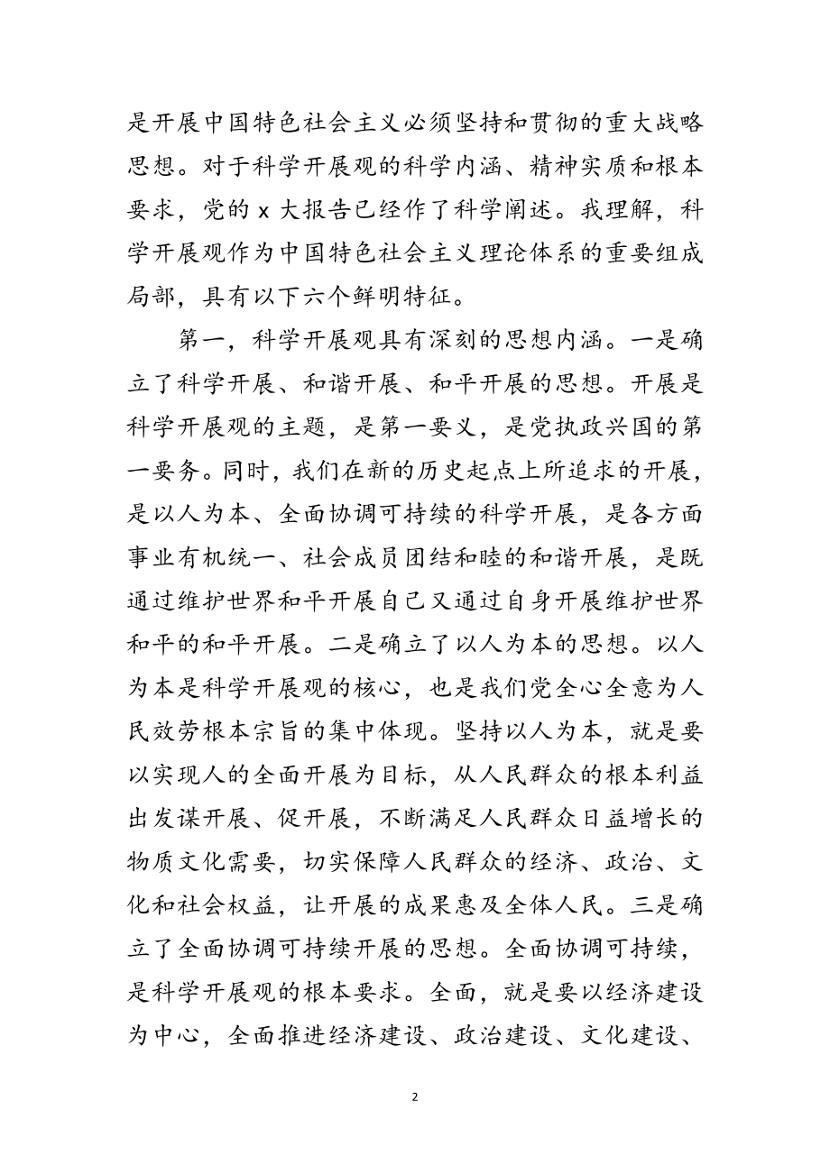 2023年中心组实践科学发展观学习班讲话范文.doc_第2页