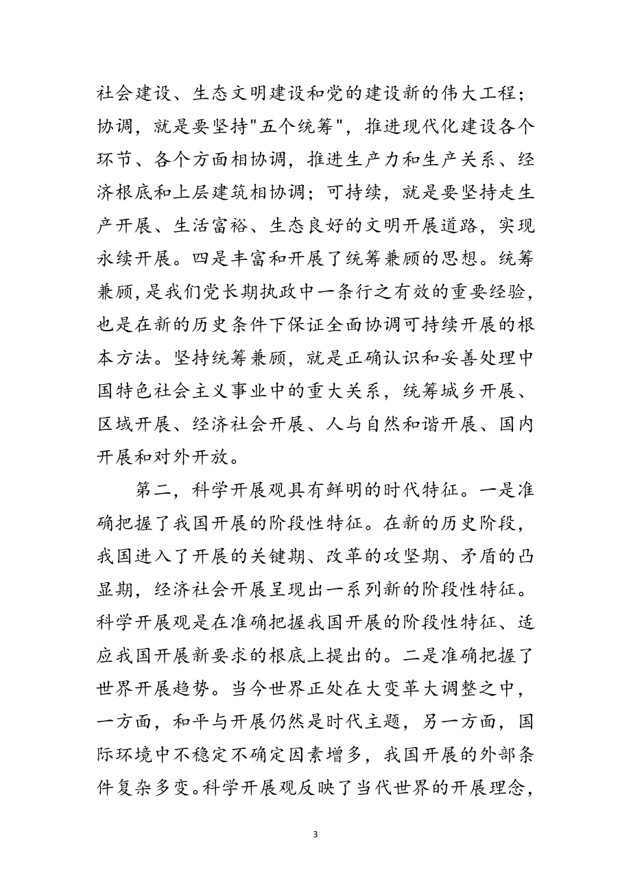 2023年中心组实践科学发展观学习班讲话范文.doc_第3页