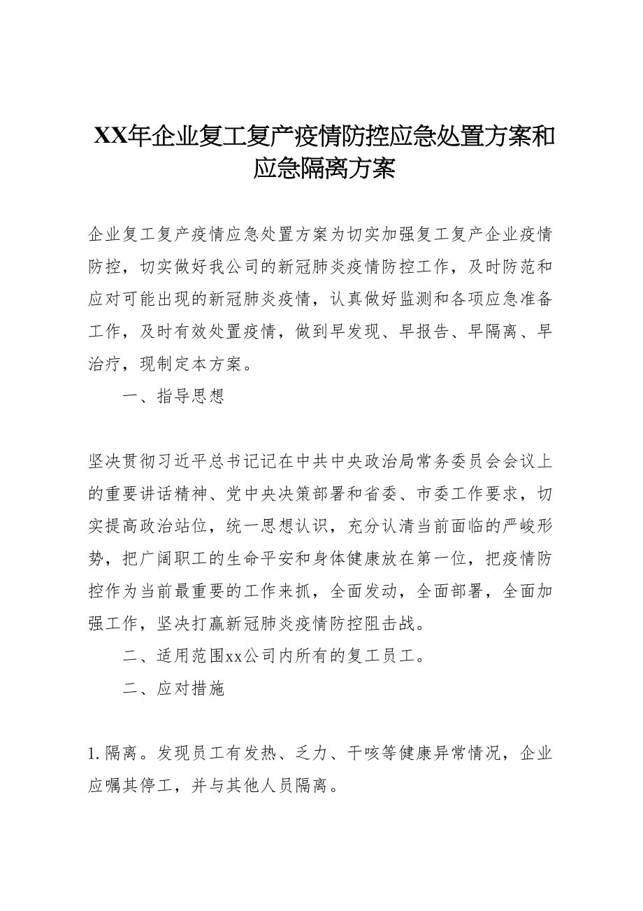 2023年企业复工复产疫情防控应急处置方案和应急隔离方案.doc_第1页