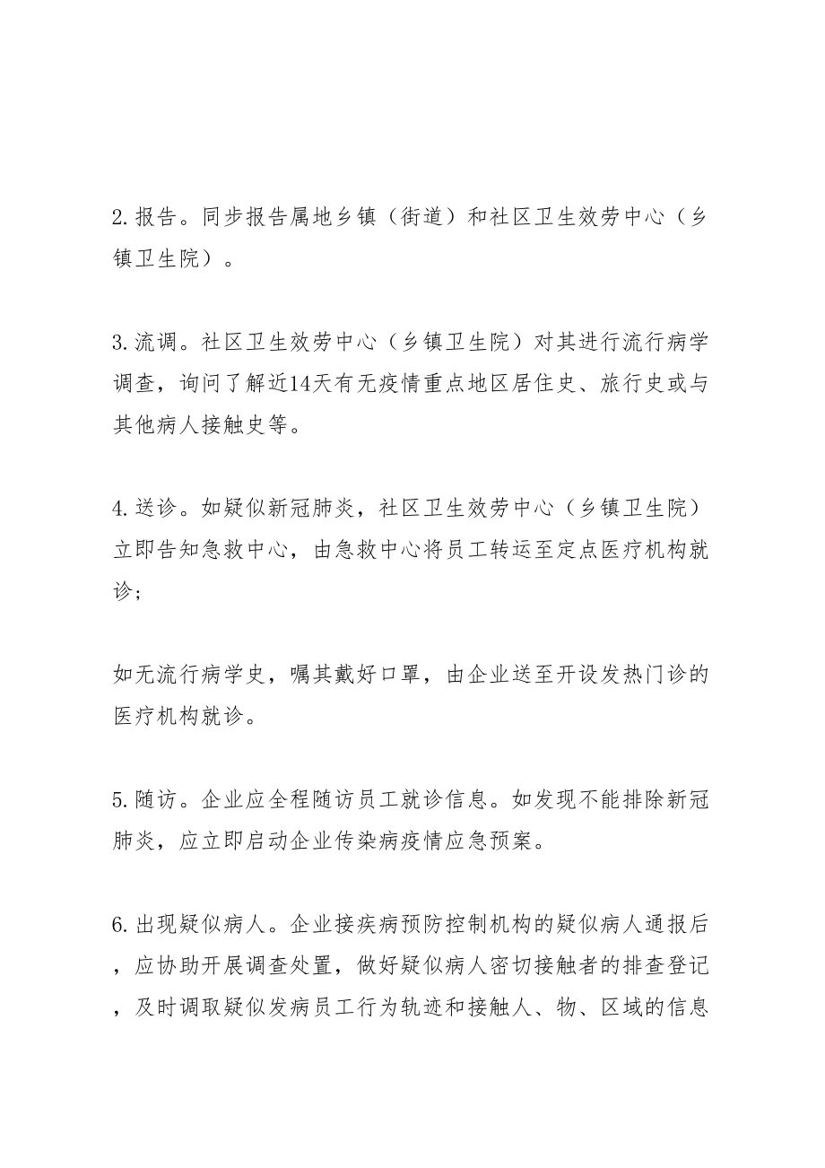 2023年企业复工复产疫情防控应急处置方案和应急隔离方案.doc_第2页