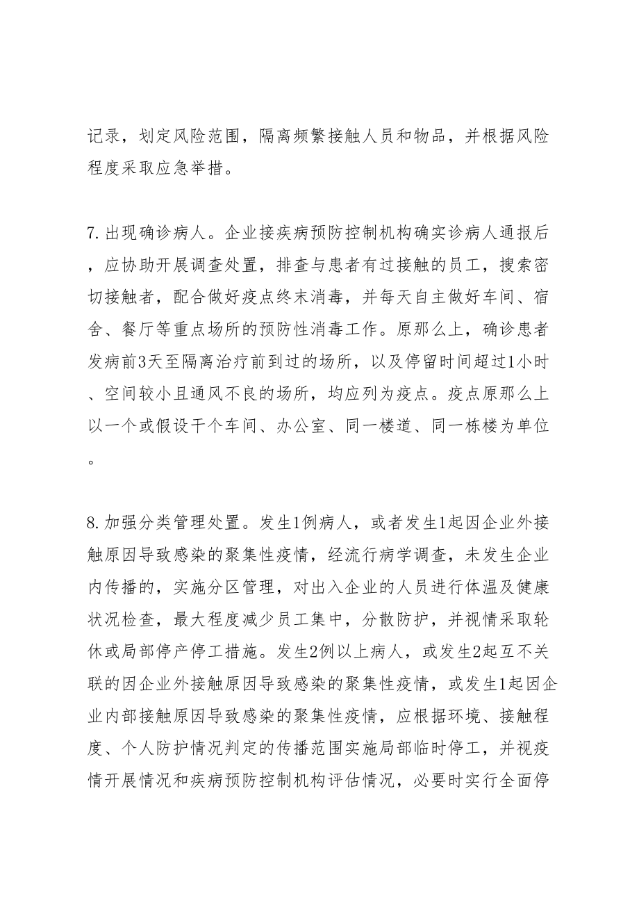 2023年企业复工复产疫情防控应急处置方案和应急隔离方案.doc_第3页