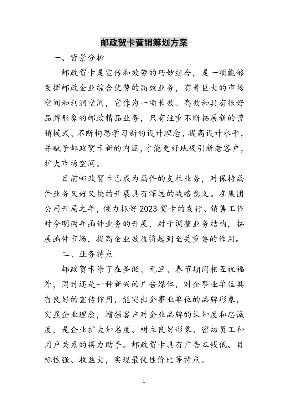 2023年邮政贺卡营销策划方案范文.doc_第1页