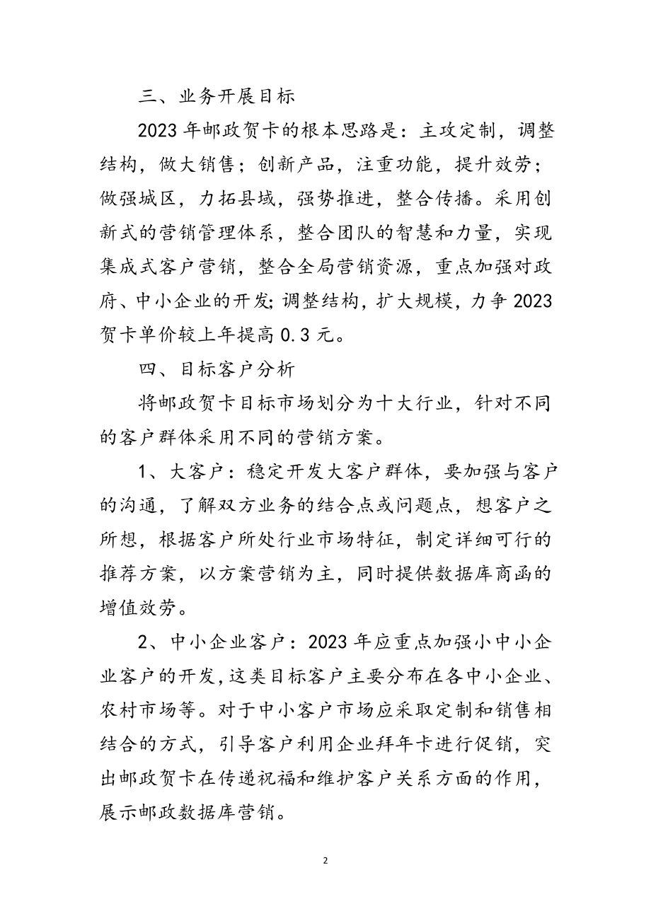 2023年邮政贺卡营销策划方案范文.doc_第2页