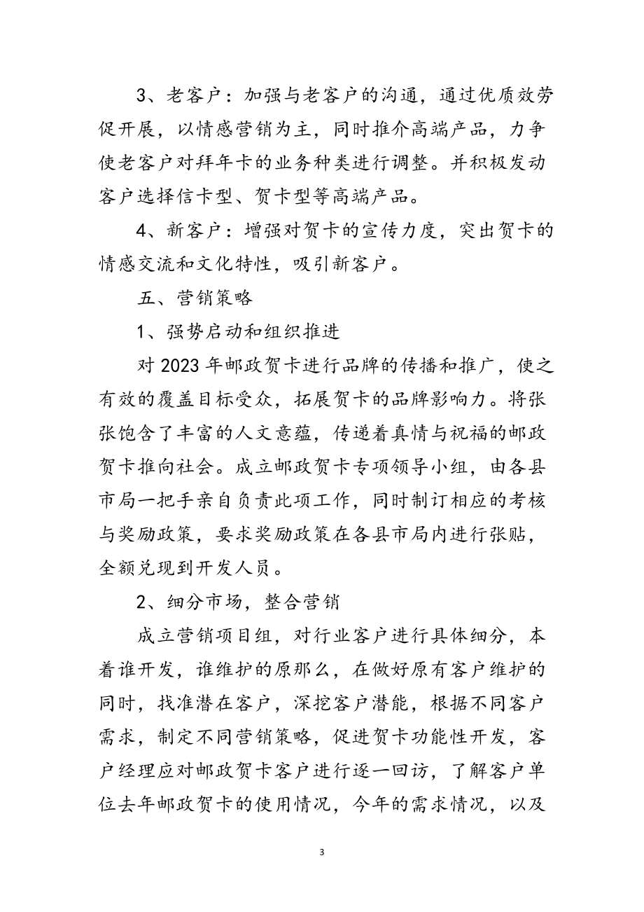 2023年邮政贺卡营销策划方案范文.doc_第3页