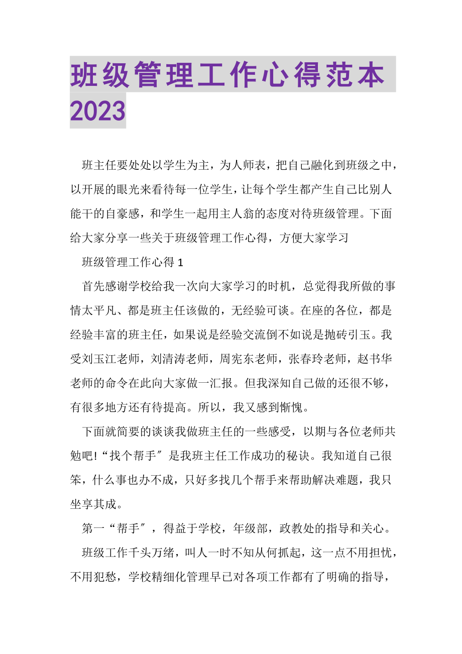 2023年班级管理工作心得范本.doc_第1页