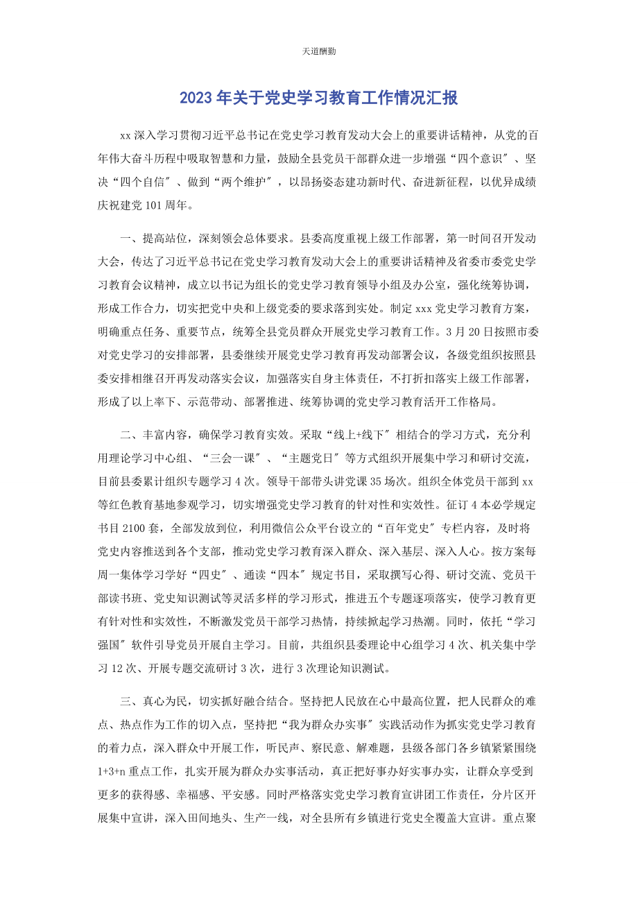 2023年关于党史学习教育工作情况汇报范文.docx_第1页