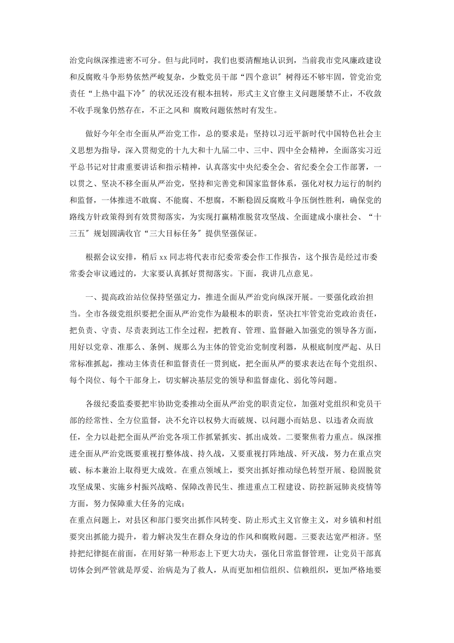 2023年市委书记在市纪委全会上讲话2.docx_第2页