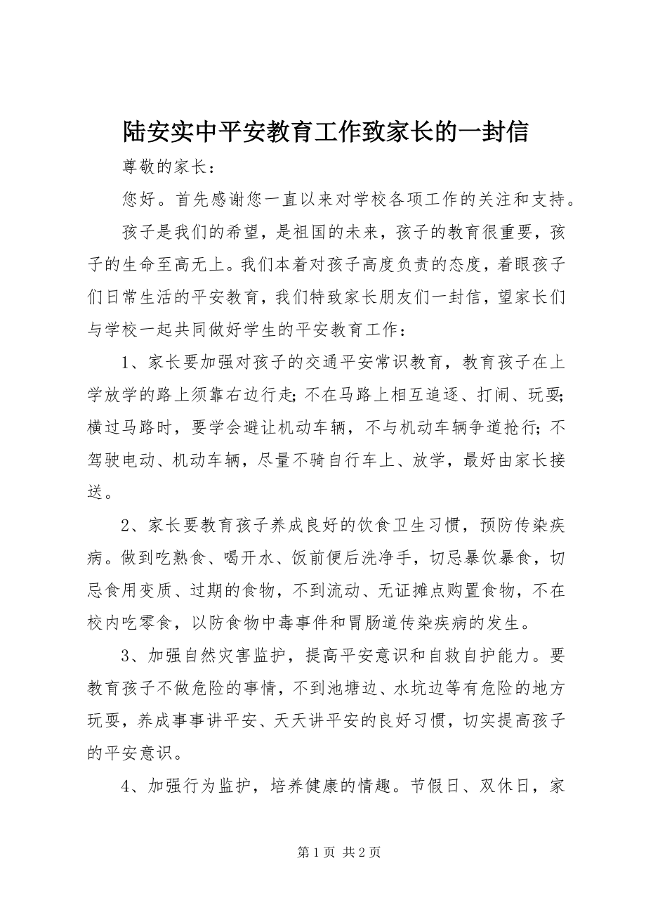 2023年陆安实中安全教育工作致家长的一封信.docx_第1页