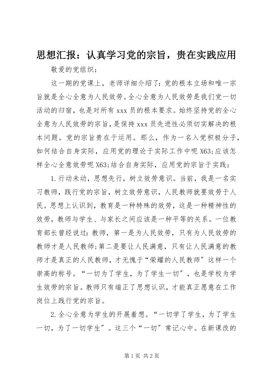 2023年思想汇报认真学习党的宗旨贵在实践应用2.docx_第1页