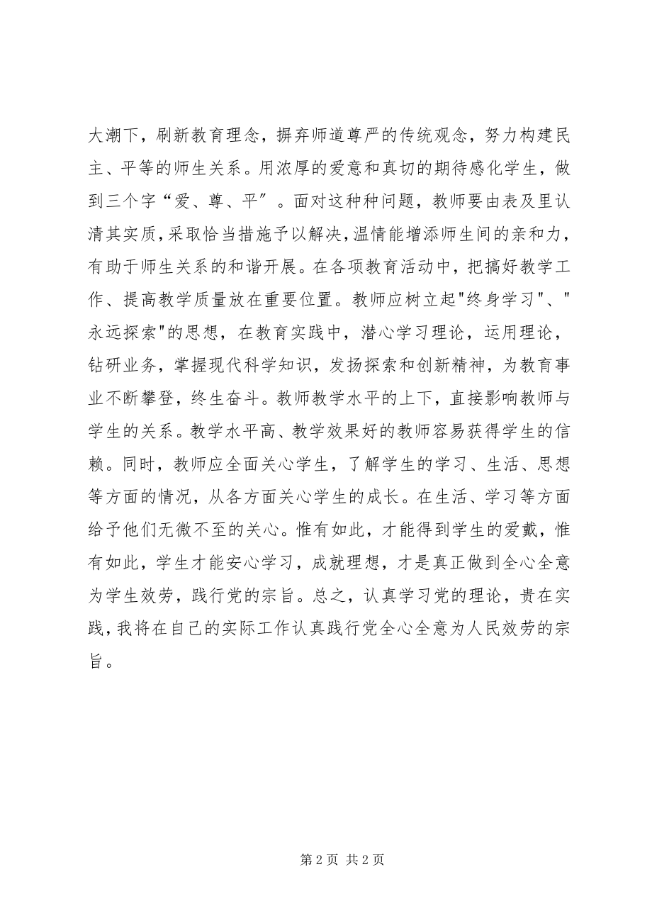 2023年思想汇报认真学习党的宗旨贵在实践应用2.docx_第2页