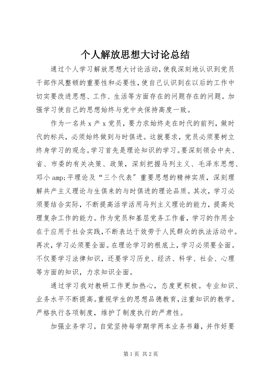 2023年个人解放思想大讨论总结.docx_第1页