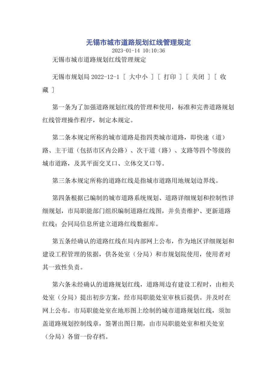 2023年无锡市城市道路规划红线管理规定.docx_第1页