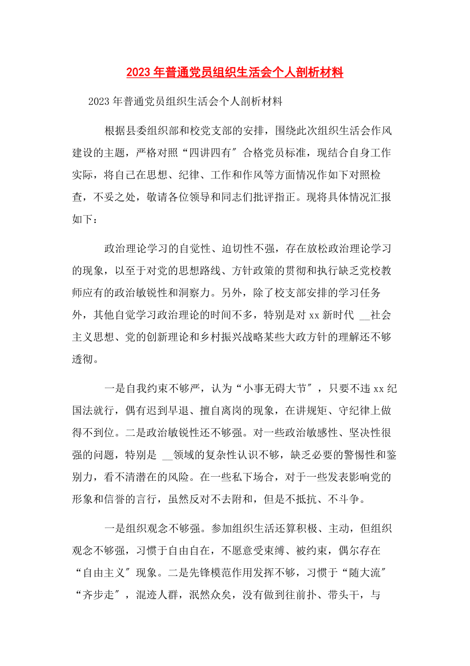 2023年普通党员组织生活会个人剖析材料.docx_第1页