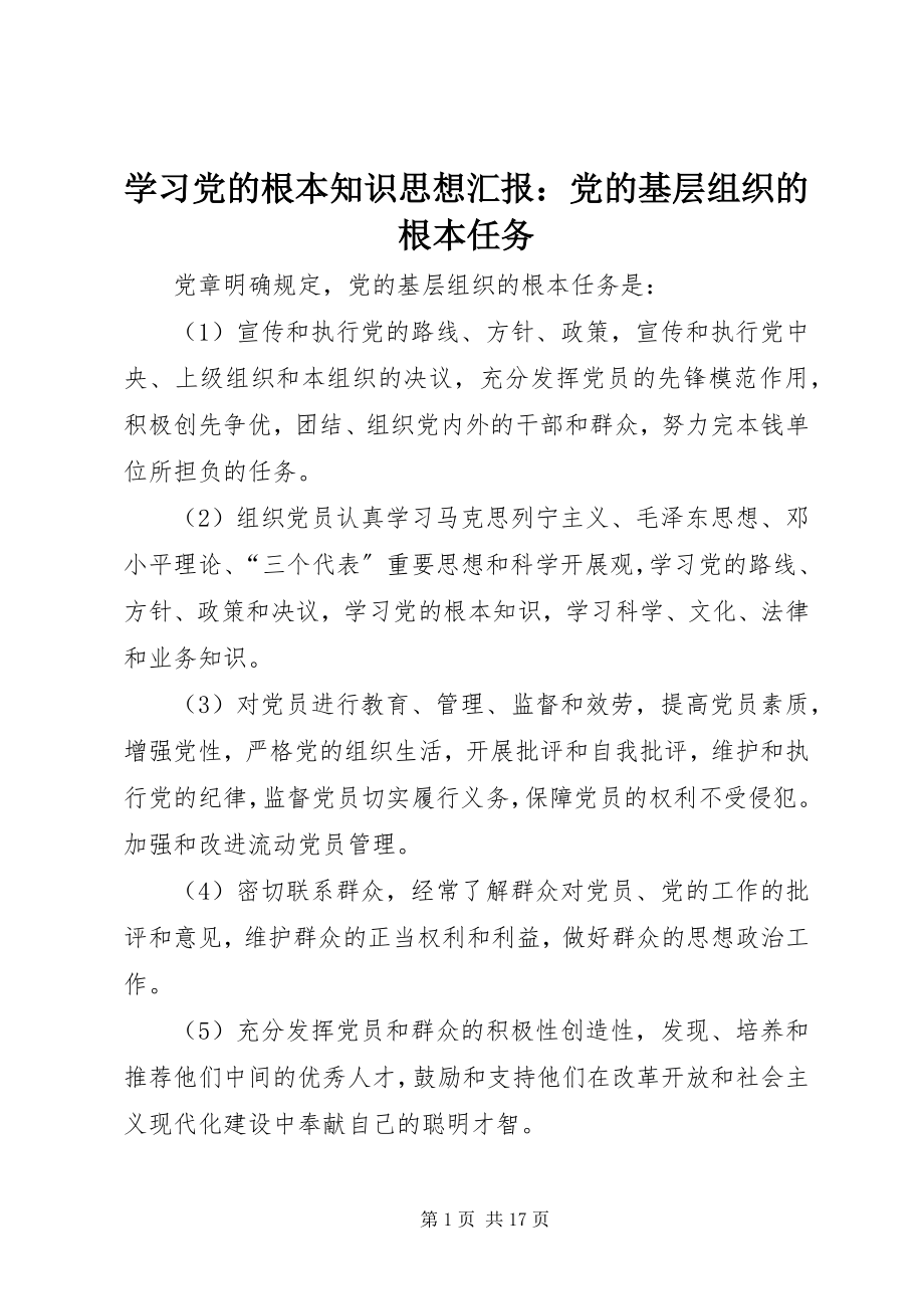 2023年学习党的基本知识思想汇报党的基层组织的基本任务.docx_第1页