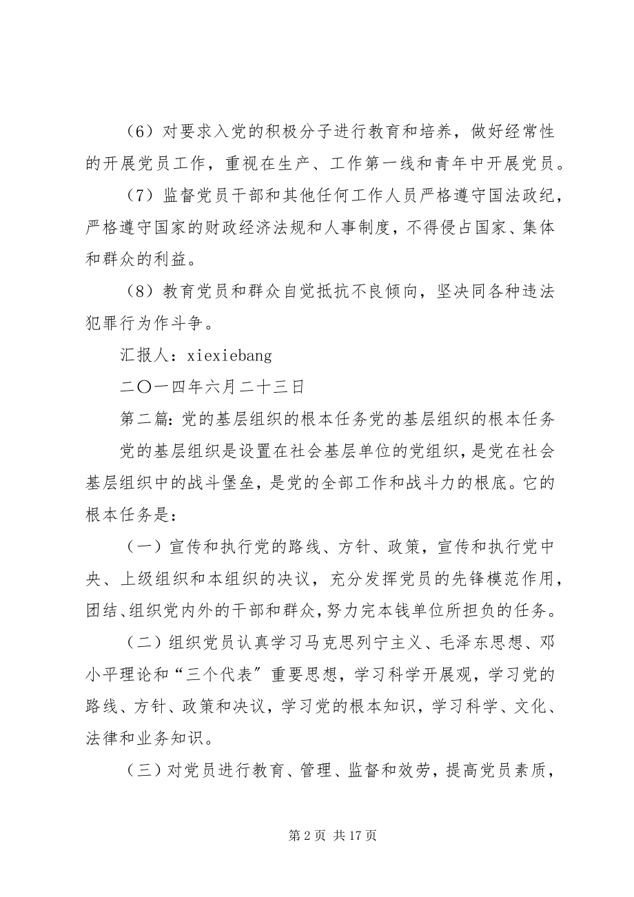 2023年学习党的基本知识思想汇报党的基层组织的基本任务.docx_第2页