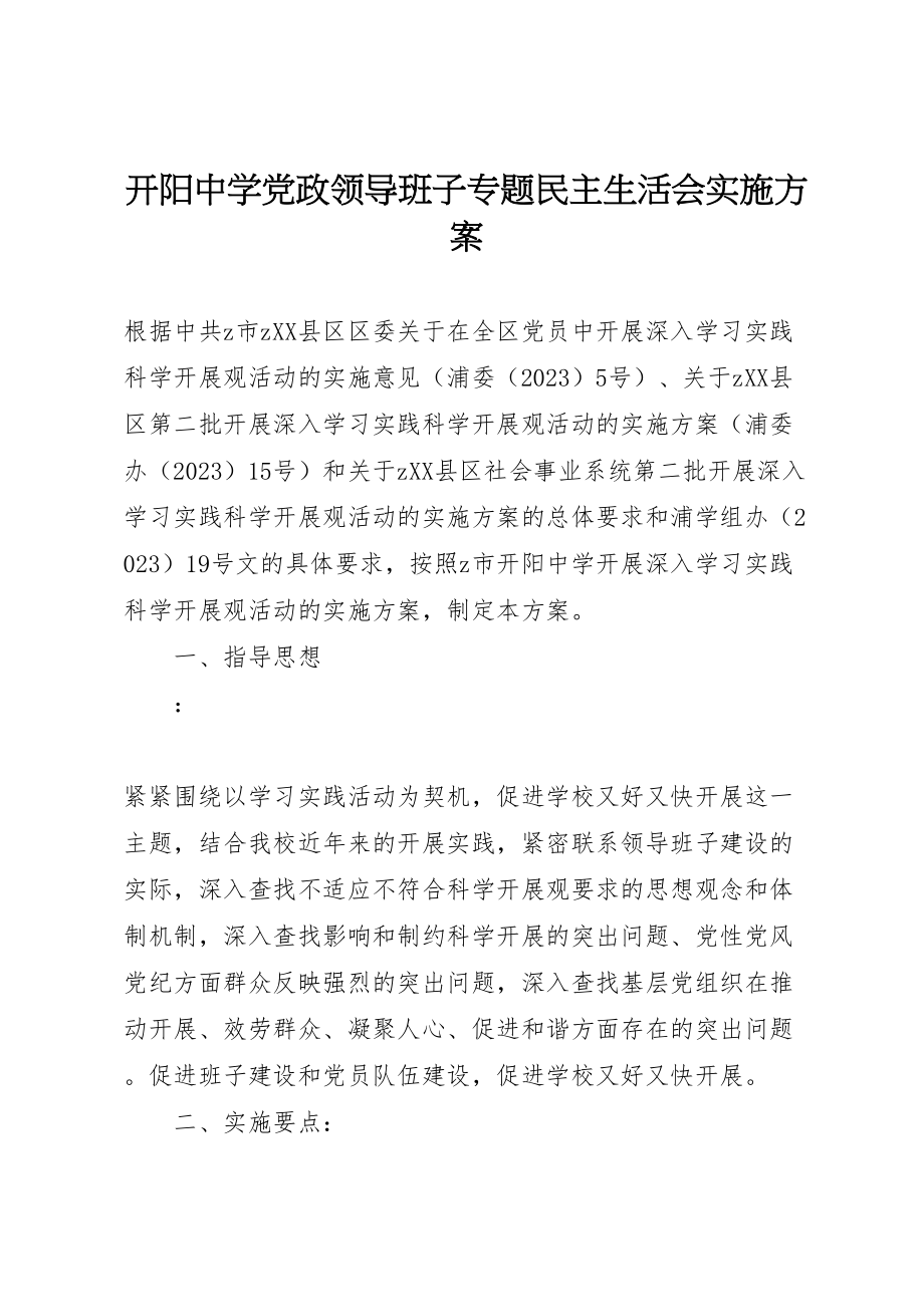 2023年开阳中学党政领导班子专题民主生活会实施方案.doc_第1页