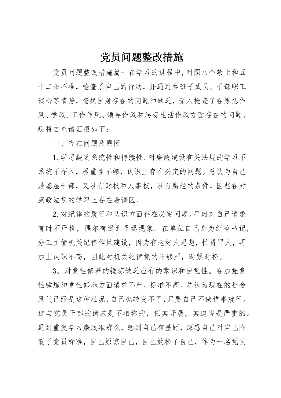 2023年党员问题整改措施.docx_第1页