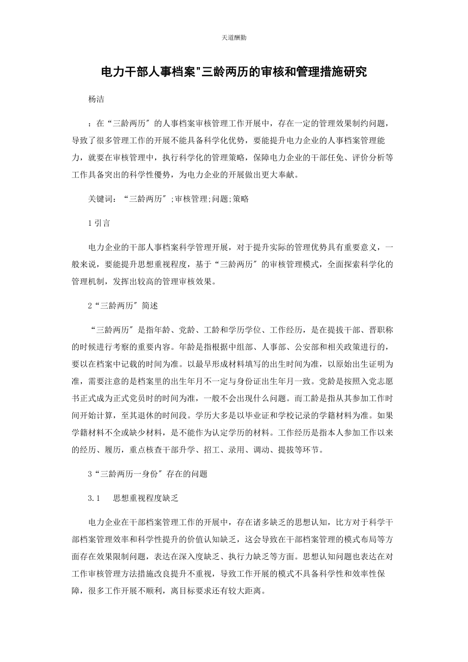 2023年电力干部人事档案三龄两历的审核和管理措施研究范文.docx_第1页