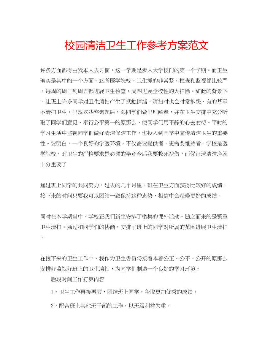 2023年校园清洁卫生工作计划范文.docx_第1页